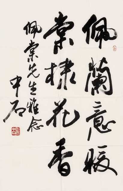 欧阳中石 丁卯（1987年作） 书法 镜心